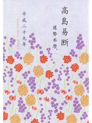 cover image of 高島易断運勢本暦 平成二十九年（特装版）